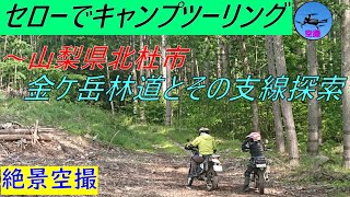 【山梨県】セローでキャンプツーリング！【やっぱりセロー最高w】　～金ケ岳林道探索と明野で野営してきました～（DJI Air 3、ドローン空撮）