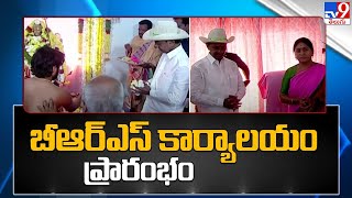 మహబూబాబాద్ : BRS Party ఆఫీస్ ను ప్రారంభించిన కేసీఆర్ - TV9