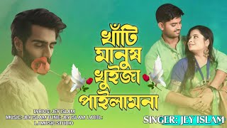 খাঁটি মানুষ খুইজা পাইলাম না // Bangla new song jey islam Bangla song // Lj music Studio 2024💗💗💗