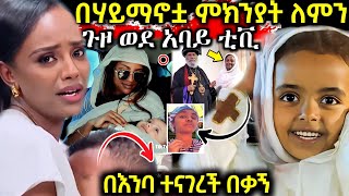 ጉድ❗️አነጋጋሪዋ የEbs ጋዜጠኛ መቅደስ ደበሳይ ኦርቶዶክስ ስለሆነች ከስራዋ አባረሯት ተባለ ማህተቤን አልበጥስም ስውሯ ማርያም ነች