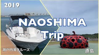 2019 Naoshima Trip 〜Setonaikai cruising-Naoshima〜 瀬戸内海クルーズ・直島