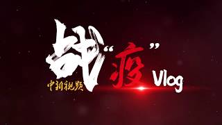 战“疫”Vlog：一名武汉护士的12小时