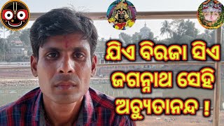 ଯିଏ ବିରଜା ସିଏ ଜଗନ୍ନାଥ ସେହି ଅଚ୍ୟୁତାନନ୍ଦ ? jagannath is the same as biraja, Achyutanand ?