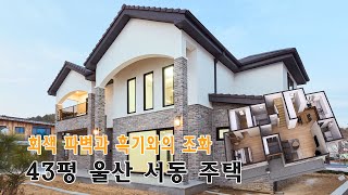 울산 서동 주택 #43평 복층 전원주택