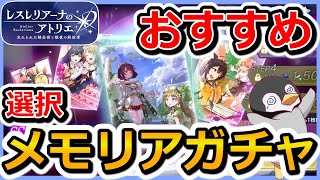 【レスレリ】おすすめ表　SSRメモリア確定ウィッシュリストガチャ[魔法]【レスレリアーナのアトリエ】