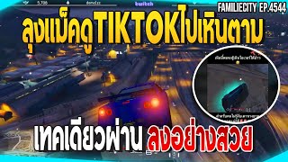 เมื่อลุงแม็คดูTIKTOKไปเหินตามTTเทคเดียวผ่านลงอย่างสวย | GTAV | JAK EP.4544