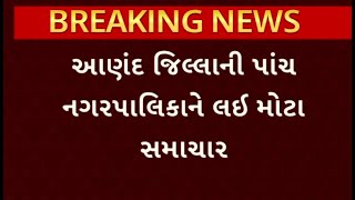 Anand News | આણંદ જિલ્લાની પાંચ નગરપાલિકાને લઈ મોટા સમાચાર, 5 નગરપાલિકાના નવા વોર્ડ સીમાંકન જાહેર