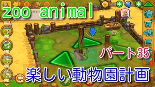 楽しい動物園計画【zoo animal】パート35