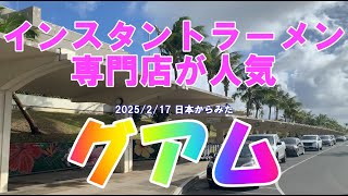 2025/2/17 日本からみたグアム インスタントラーメン専門店