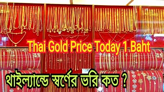 Thai Gold Price Today 1 Baht / থাইল্যান্ডের স্বর্ণের ভরি কত ? আজকে থাইল্যান্ডে স্বর্ণের দাম কেমন ?