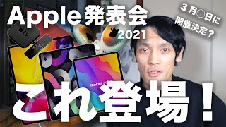 新型iPad Pro/iPad mini ?Appleが3月発表するものは？発表会なしもありえる？