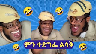 😂😂😂 ሳቅ ሳቅ በቃ ሳቅ 😂😂😂 የኢትዮጵያ ቲክቶከሮች በሳቅ ፈጁን 😂😂😂