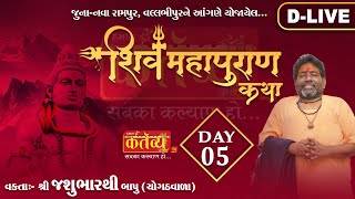 D-Live || shiv mahapuran katha || Pu Jasubharthi Bapu || Rampur, Vallabhipur || Day 05