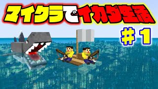 【マイクラ】サメが来てるぞ！マイクラでイカダ生活、はじめました。♯１【ぐっち＆ぐちやまのマインクラフト】