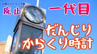 【一代目】岸和田駅『だんじりからくり時計』《廃止》（大阪府岸和田市）［設備からくり152-001］