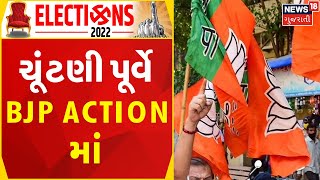 Gujarat Election Update | ચૂંટણી પૂર્વે BJP Action માં | Political News | News In Gujarati