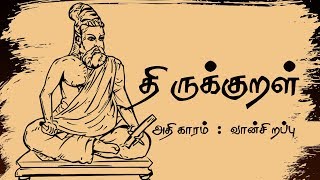 திருக்குறள் | அதிகாரம் : வான்சிறப்பு | குறள் : 16