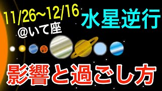 理想は持ち続けながらも微調整する時！いて座水星逆行の影響とアドバイス！【2024/11/26〜12/16 射手座】