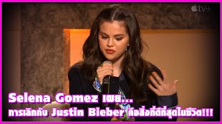 Selena Gomez เผยว่าการเลิกกับ Justin Bieber คือสิ่งที่ดีที่สุดในชีวิต | Ur Music Gossip Highlight