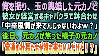 【感動する話】俺を振り、玉の輿結婚した元カノとで経営するキャバクラで偶然鉢合わせ。「中卒が何しに来たの？」→後日、元カノ「常連の社長たちが誰も来ないんだけど！？」俺