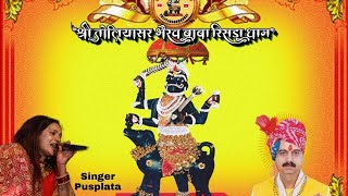 भैरू बाबा तोलियासर भैरुजी भजन Toliyasar Bheruji Bhajan