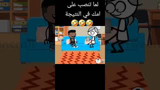 لما تنصب على امك في النتيجة🤣🤣🤣