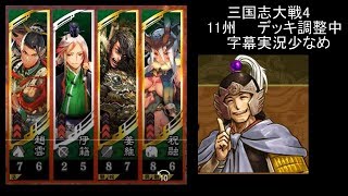 【三国志大戦4】　字幕実況　11州　蜀姜維　祝融4枚　VS　暴虐攻城４枚　調整中