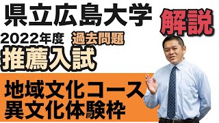 県立広島大学地域創生学部地域創生学科地域文化コース（異文化体験枠解説）R4小論文過去問題解説