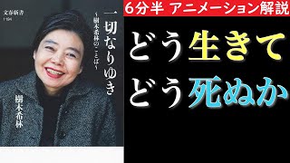 【６分半で分かる】一切なりゆき　樹木希林の言葉　どう生きて、どう死ぬか