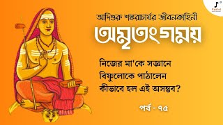 Adiguru Sankaracharya'র মায়ের মৃত্যু। কোন অলৌকিক ঘটনা ঘটালেন Sankar? Amritanggamaya I Ep 75