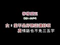 演唱版 江蕙 方炯鑌 檸檬愛玉 diy卡拉ok字幕