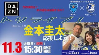 ※11.03LIVE配信済※【トリライブ！】金本圭太氏と一緒にDAZNで応援しよう！ 横浜FC VS. 大分トリニータ_2020.11.3 /トリニータチャンネル