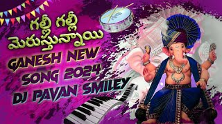 గల్లీ గల్లీ మెరుస్తున్నాయి Ganesh song 2024 new song DJ PAVAN SMILEY#djpavansmiley