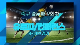 축구승무패 9회차 (8~14번 경기 배당통계) 유로파/컨퍼런스리그