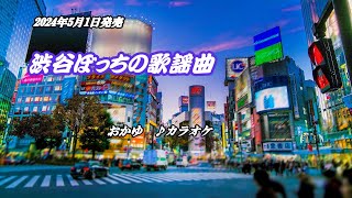 【渋谷ぼっちの歌謡曲】おかゆ　カラオケ　2024年5月1日発売