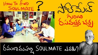 Soulmate ని  పొందడం సాధ్యమే.. కానీ దృష్టి మారాలి | find your soulmate | Kanth’Risa