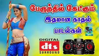 💚பேருந்தில் கேட்க வேண்டிய  இதமான காதல் பாடல்கள் ||💯High Quality 5.1 AUDIO🎵MP3 SONGS #mp3 #songs