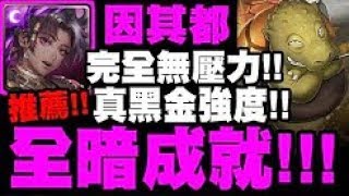 【神魔之塔】因其都『全暗成就！』打一次就過! 完全無壓力！根本黑金強度！【天元突破】【鐵實如鋼的大顏土】【致命旋轉 地獄級】【阿凱】