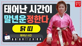 [용한점집]★닭띠★태어난 시간으로 성향을 파악하고 운명을 개척하자#장군보살 010.9048.6667