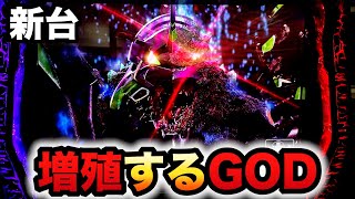 【新台】スマスロゴジエヴァは増殖するGOD？パチスロ実践ゴジラ対エヴァンゲリオン#1181