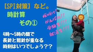 【SPI対策】【中学受験対策】など。時計算！！その①！！長針と短針で作られる中心角を考えましょう♪♪