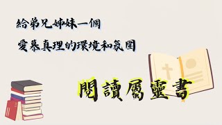 給弟兄姊妹一個愛慕真理的環境和氛圍：閱讀屬靈書（分享：林志光）〔全球禁食祈禱會3-1〕