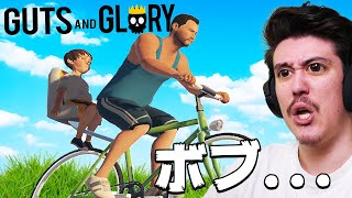 進化したボブとお父さんがハッピーな旅行に行きますwww【Guts and Glory】