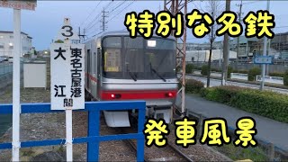 【特別な名鉄】【築港線】東名古屋港駅発車シーン