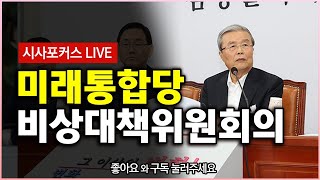 미래통합당 비상대책위원회의 풀영상 다시보기  [8월 13일]