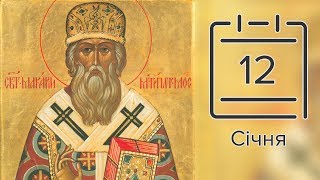 Православний календар на 12 січня