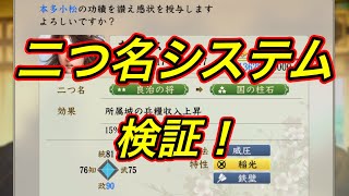 【信長の野望 新生 pk】二つ名(変更不可)システム検証！！Nobunaga's ambition 新生パワーアップキット