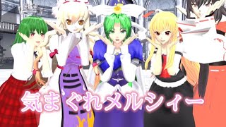 【東方mmd】大人ルーミア、魅魔、先代巫女、幽香、紫【気まぐれメルシィー】