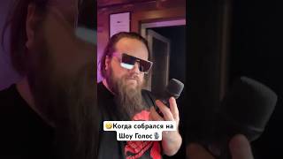 🎙️Когда собрался на шоу Голос🤣