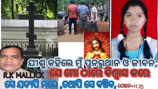 ଯୀଶୁ କହିଲେ ମୋ ପିତାଙ୍କୁ ଯେ ବିଶ୍ବାସ କରେ ସେ ମୃତ୍ୟୁକୁ ଅତିକ୍ରମ କରି ଜୀବନରେ ପ୍ରବେଶ କରିଅଛି।